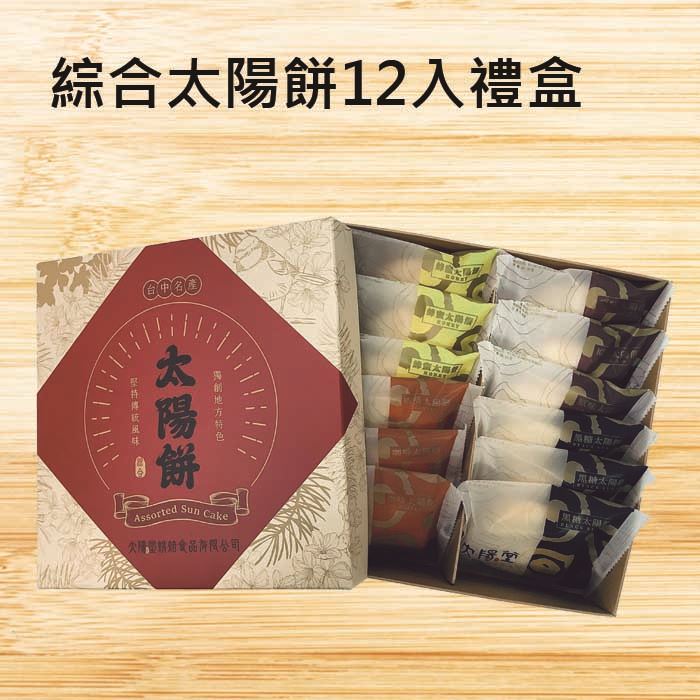 【太陽堂】太陽餅綜合12入禮盒[1盒]