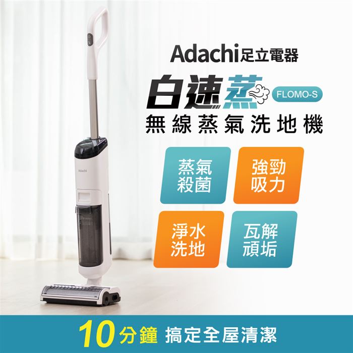 【Adachi 足立電器】白速蒸 無線蒸氣洗地機