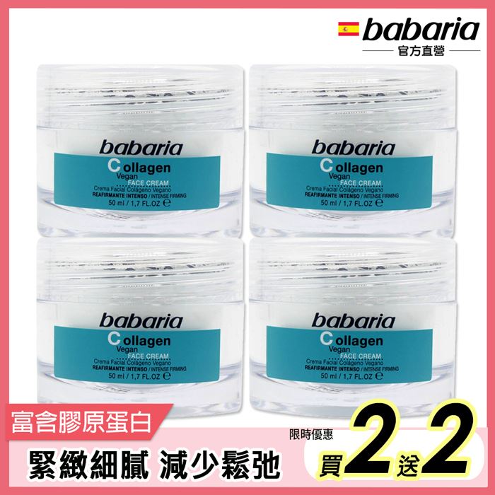 babaria膠原蛋白面霜50ml[買2送2]