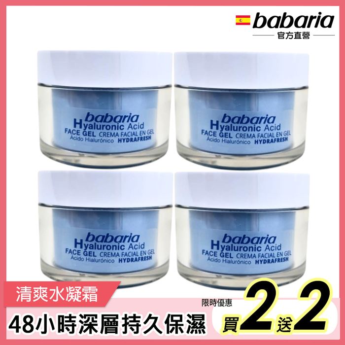 babaria玻尿酸深層保濕水凝霜50ml[買2送2]