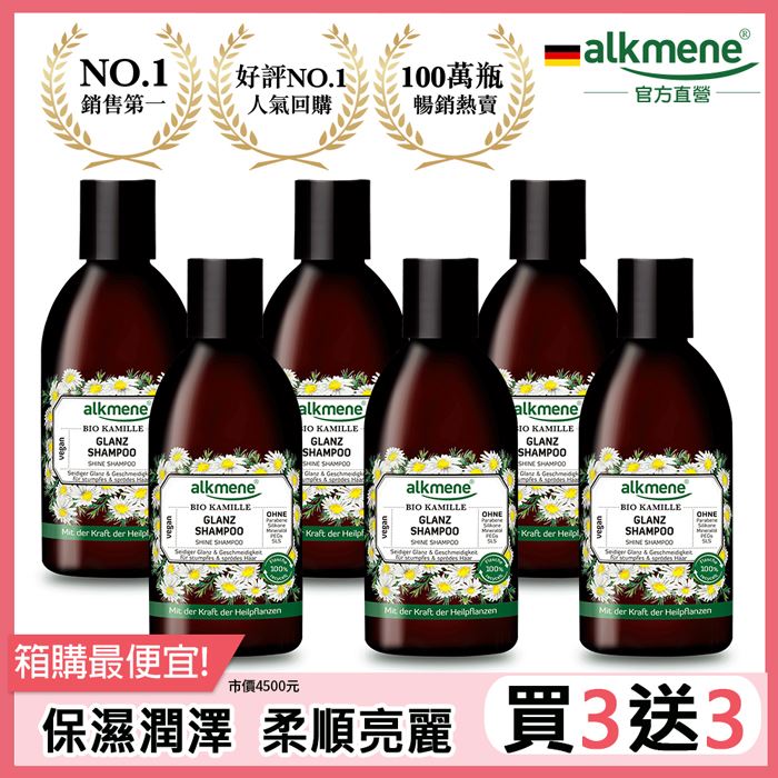 德國alkmene亮澤護色洗髮露250ml[買3送3]