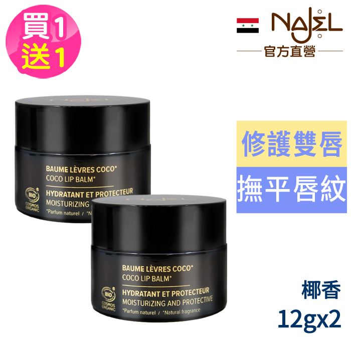 法國NAJEL乳木果油護唇膏12g-椰香[買1送1]