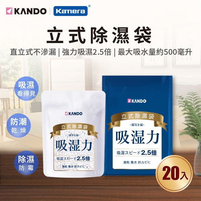 【Kando】2.5倍除濕力 立式除濕袋(200g)  [20包組]