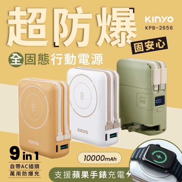 【KINYO】9in1自帶AC防爆行動電源_10000mAh KPB-2656｜i預購賣場