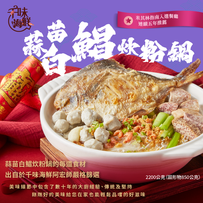 千味海鮮蒜苗白鯧炊粉鍋