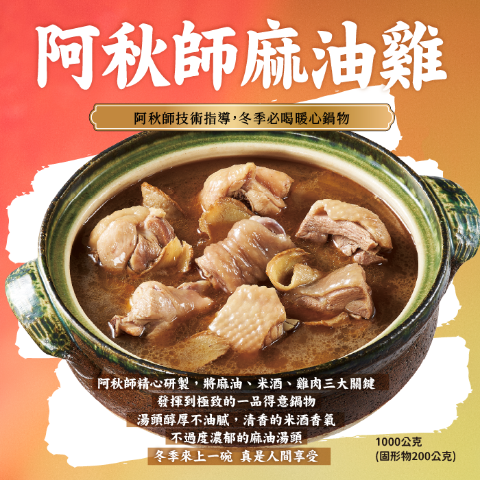 阿秋師麻油雞