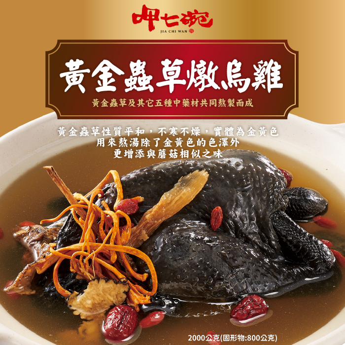 呷七碗黃金蟲草燉烏雞