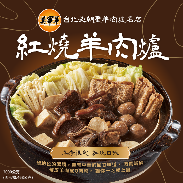 莫宰羊紅燒羊肉爐