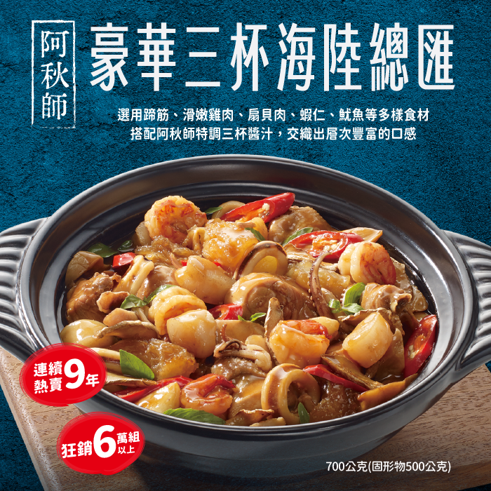 阿秋師三杯海陸總匯