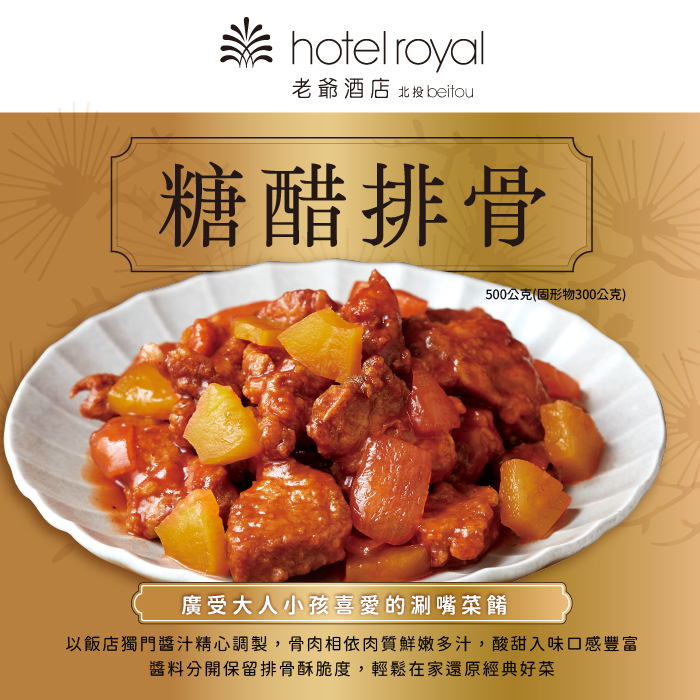 北投老爺酒店糖醋排骨