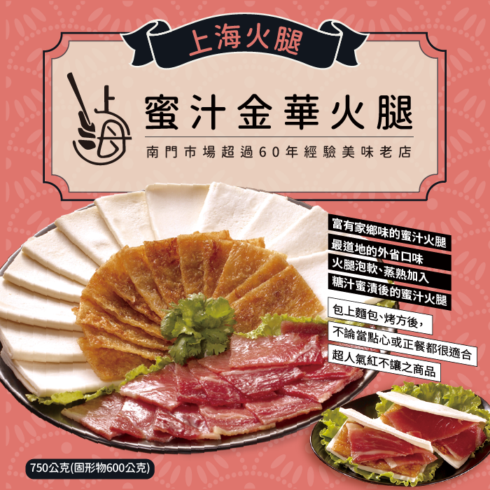 上海火腿蜜汁金華火腿