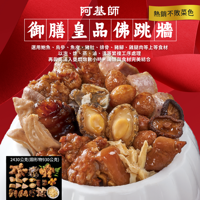 阿基師御膳皇品佛跳牆