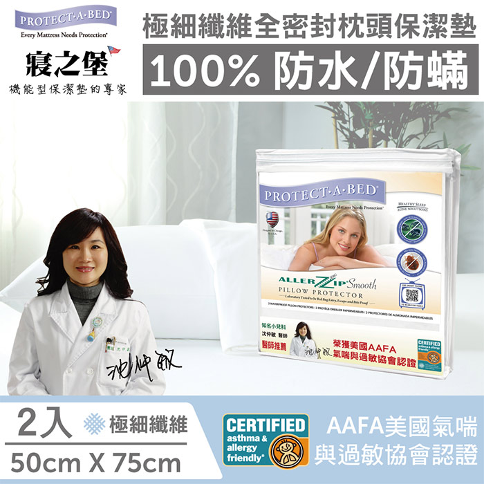 【寢之堡】極細纖維防水防蟎枕頭保潔墊 (1組2入)
