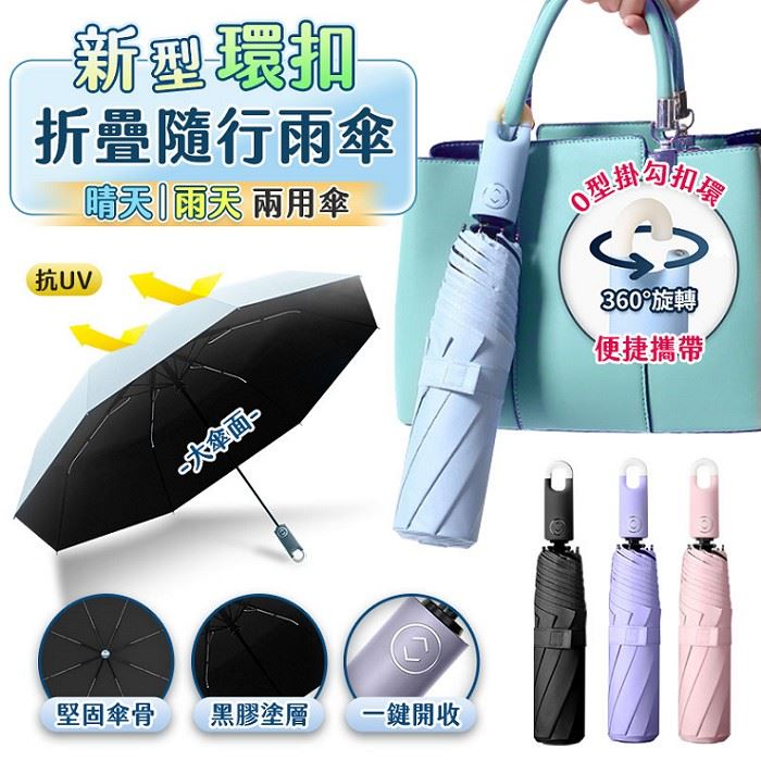 限時【FJ】新型環扣折疊隨行雨傘(UV15) - 4色可選