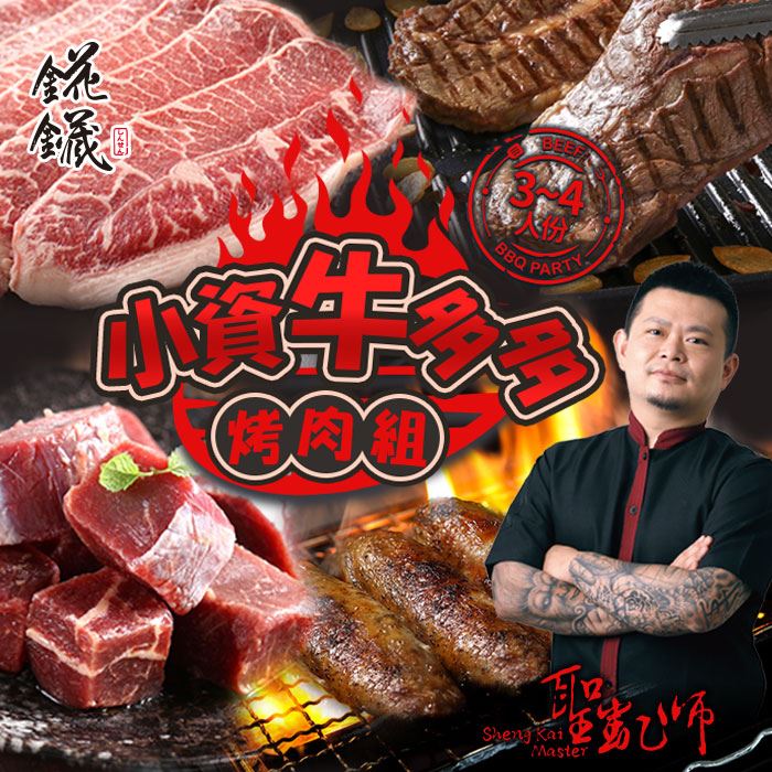 愛上新鮮-聖凱師小資牛多多烤肉組