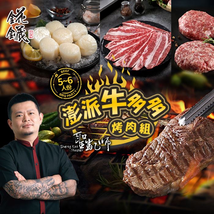 愛上新鮮-聖凱師澎派牛多多烤肉組