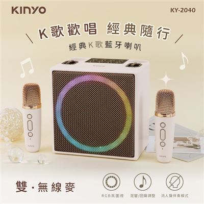 【KINYO】經典K歌藍牙喇叭 KY-2040