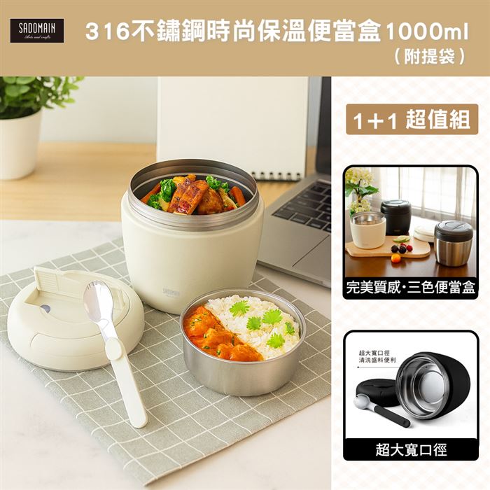 買一送一【仙德曼 SADOMAIN】316不鏽鋼時尚保溫便當盒1000ml