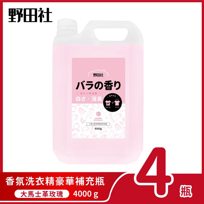 【4瓶入】野田社 大馬士革玫瑰香氛洗衣精(豪華補充瓶)44000g