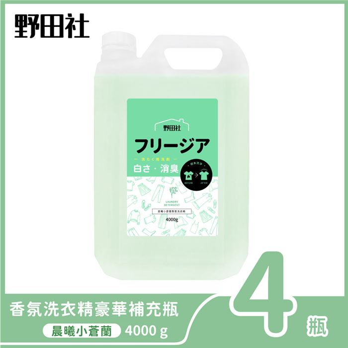【4瓶入】野田社 晨曦小蒼蘭香氛洗衣精(豪華補充瓶)4000g
