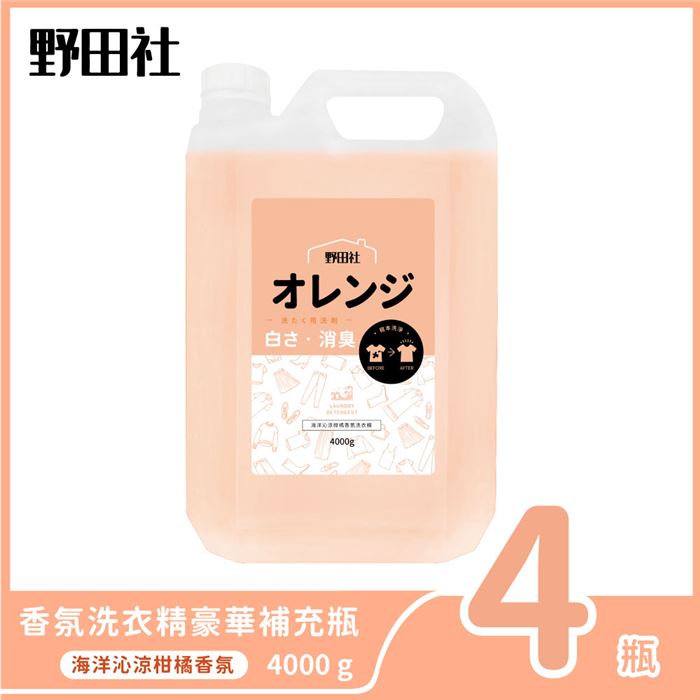 【4瓶入】野田社 海洋沁涼柑橘香氛洗衣精 (豪華補充瓶)4000g