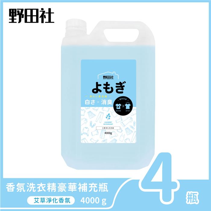 【4瓶入】野田社 艾草淨化洗衣精(豪華補充瓶)4000g