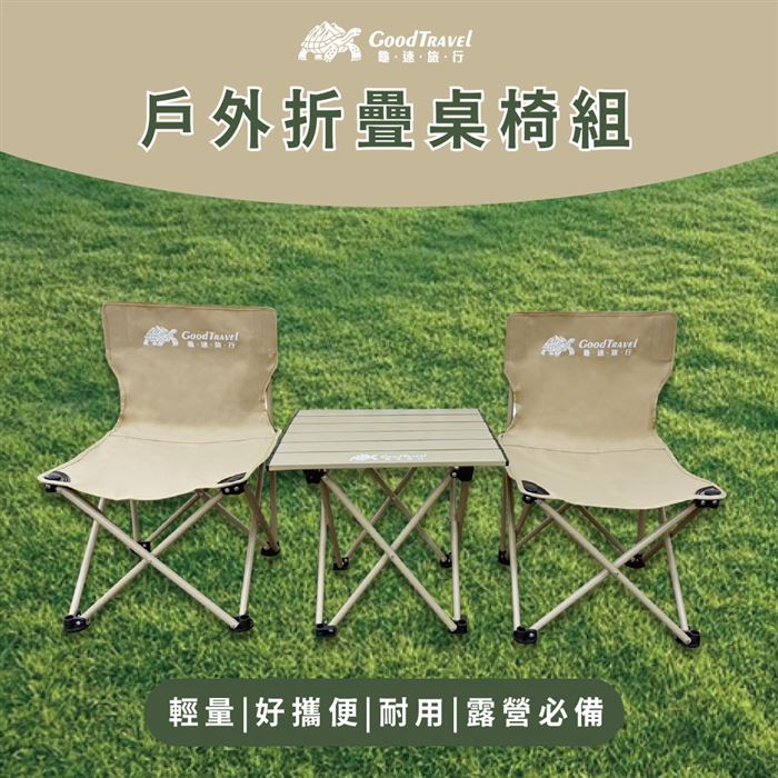 限時【GoodTravel 龜速旅行】露營輕便折疊桌椅3件組(1桌+2椅)