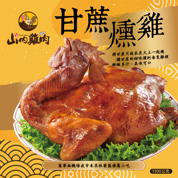 山內雞肉甘蔗燻雞
