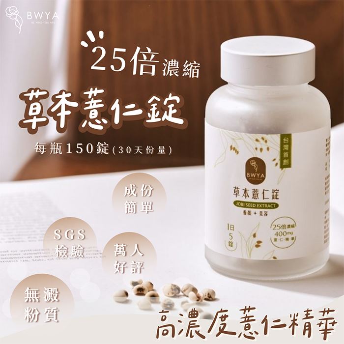 【即期限量】《BWYA》25倍草本薏仁錠 (150錠/瓶)