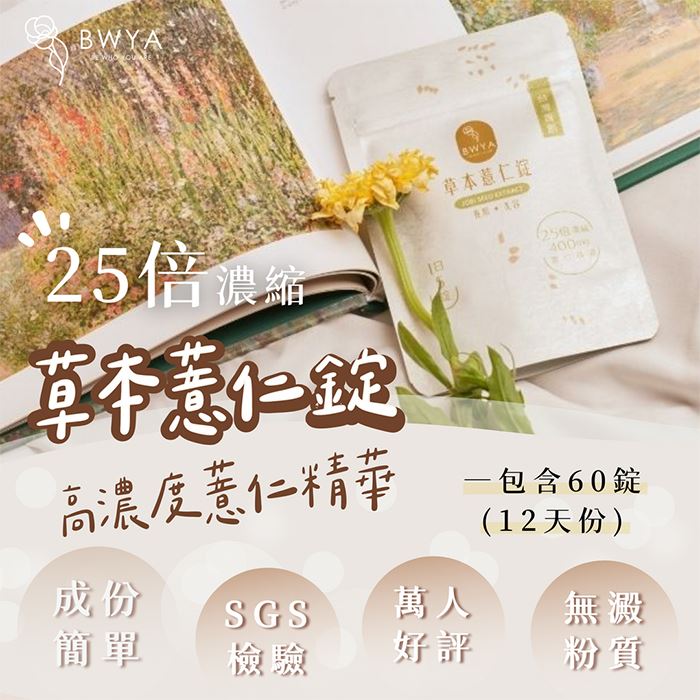 【即期限量】《BWYA》草本薏仁錠-60顆輕裝包