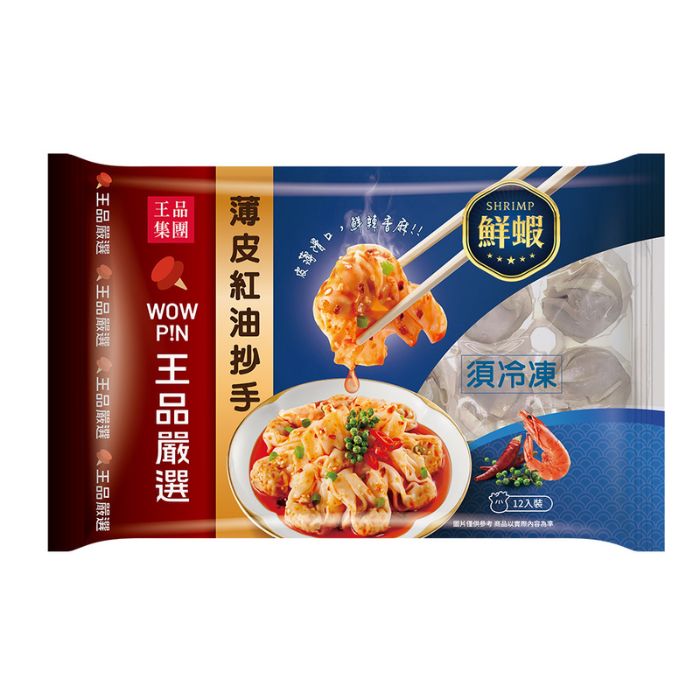 (10/3-10/9限時優惠)王品嚴選薄皮紅油抄手-鮮蝦