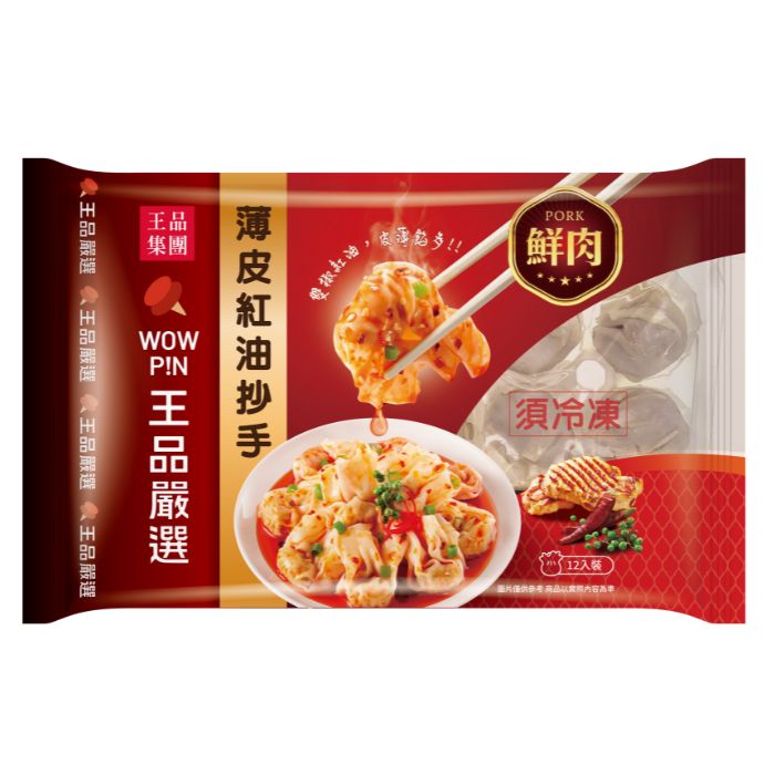 (10/3-10/9限時優惠)王品嚴選薄皮紅油抄手-鮮肉