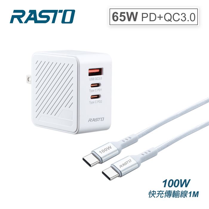 【RASTO】65W GaN氮化鎵3孔充電器+ 100W C to C鋁製線(RB-36)